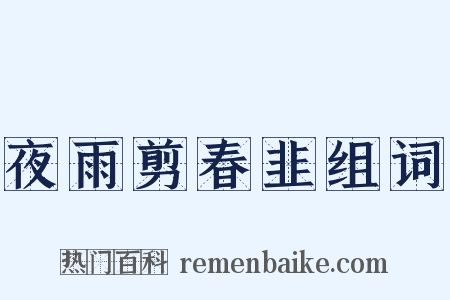 夜雨剪春韭组词是什么意思的图片